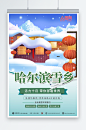 绿色简约哈尔滨雪乡海报