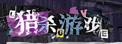 画画真的非常难采集到主标