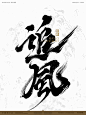 依然浚-书法字设计-追风