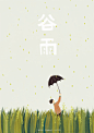 人气插画师卤猫的有趣儿动态字体（雨水— 惊蛰—清明—谷雨—夏至） #采集大赛#