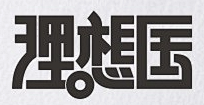 黑喵探戈采集到字体设计