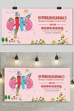 卡通珍爱生命预防 世界防治结核病日海报展板