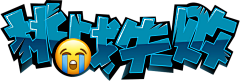 i小柚子采集到Q版素材
