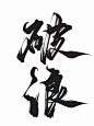 破浪    @四诗诗呀.板写练习，用转需关，商用私信联系。     私下禁止商用，发现罚款。