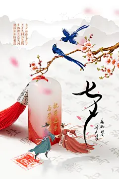 七夕情人节节日活动海报