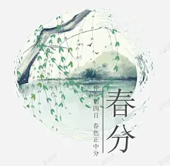 春分节气主题水墨淡雅手绘装饰主 元素 免抠png 设计图片 免费下载 页面网页 平面电商 创意素材