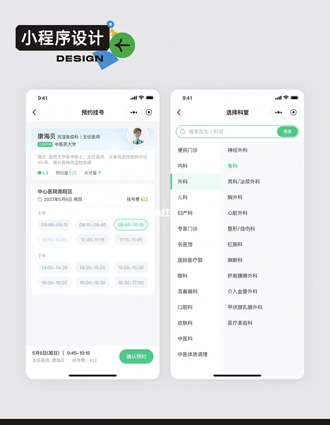 小程序设计｜医疗｜挂号预约