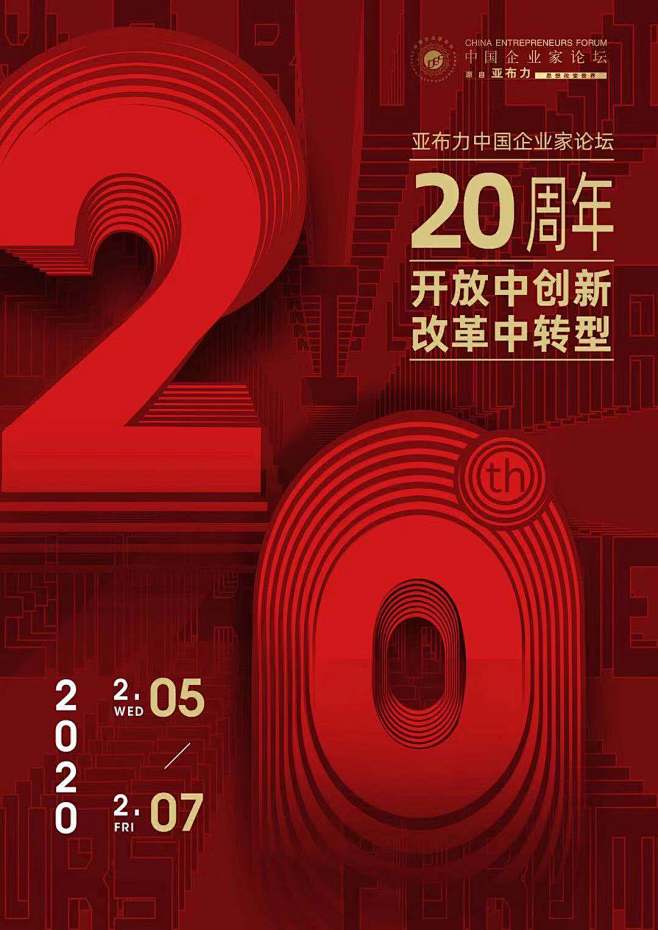 企业论坛20周年纪念