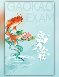 蓝色渐变简约大气鲤鱼跃龙门高考鱼海报