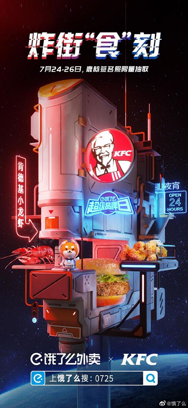 饿了么与KFC肯德基合作出的视觉活动图，...