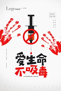 最新原创珍爱生命远离毒品宣传海报