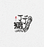 字体设计 / 匀之味（ 匀城美食 ）-古田路9号-品牌创意/版权保护平台