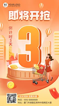 促销活动倒计时宣传海报