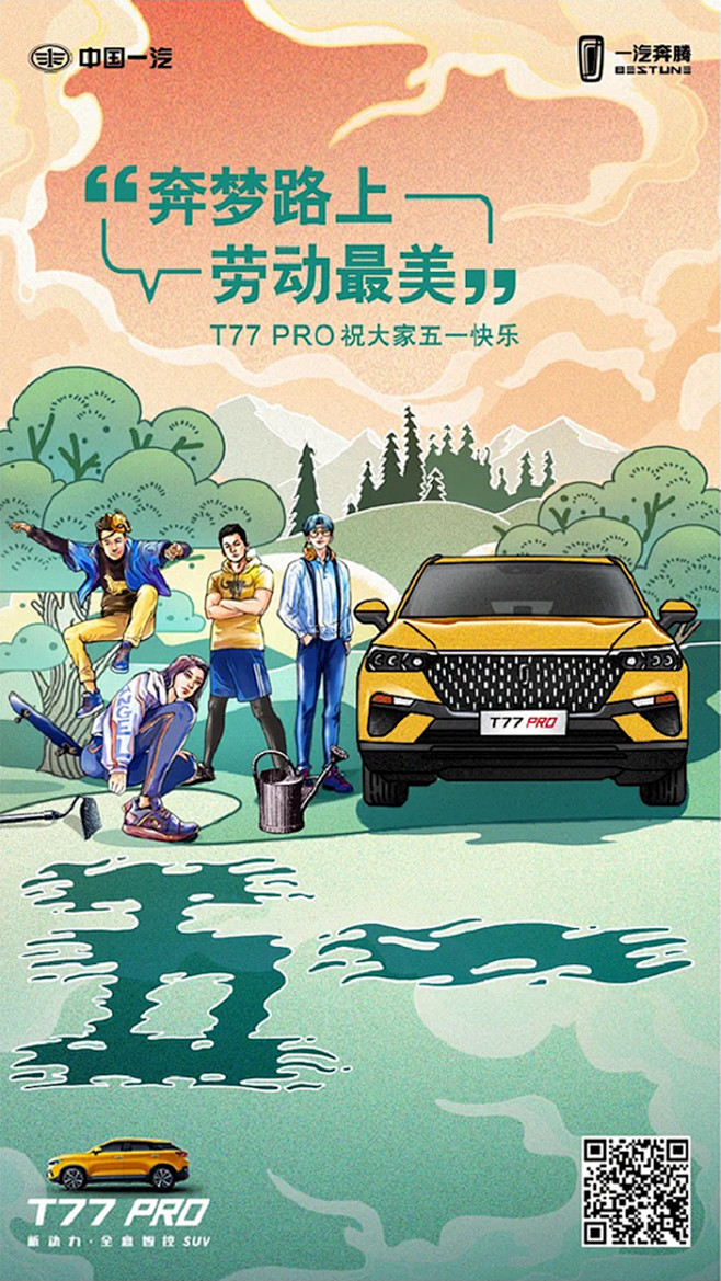 一汽奔腾-五一海报