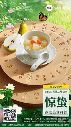 惊蛰餐饮美食节气养生手机海报AIGC