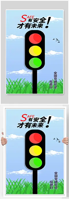 全国交通安全宣传展板设计
