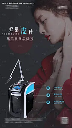 编号：20200815155402842【享设计】源文件下载-医美美容皮秒海报
