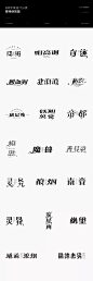 6种字体设计分类300多款字形风格  6种字体设计分类，包含线形常规+变形字体，矩形常规+修饰变形字体，字体标志，艺术字体，字体创意，卡通字