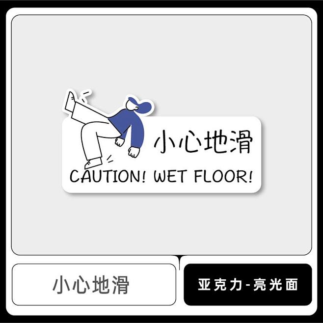 创意请随手关灯保持安静小心地滑禁止拍照民...