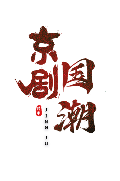 猪猪婷ting采集到戏曲