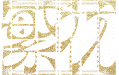 荣嵘嵘采集到字体