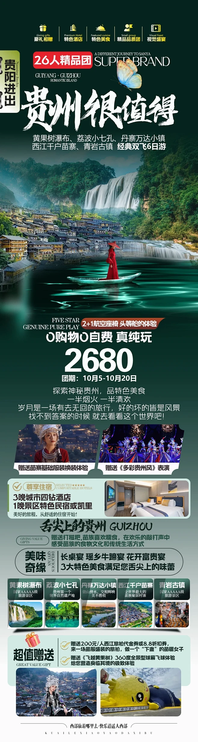 贵州 梵净山 黄果树瀑布 苗寨旅游海报分...