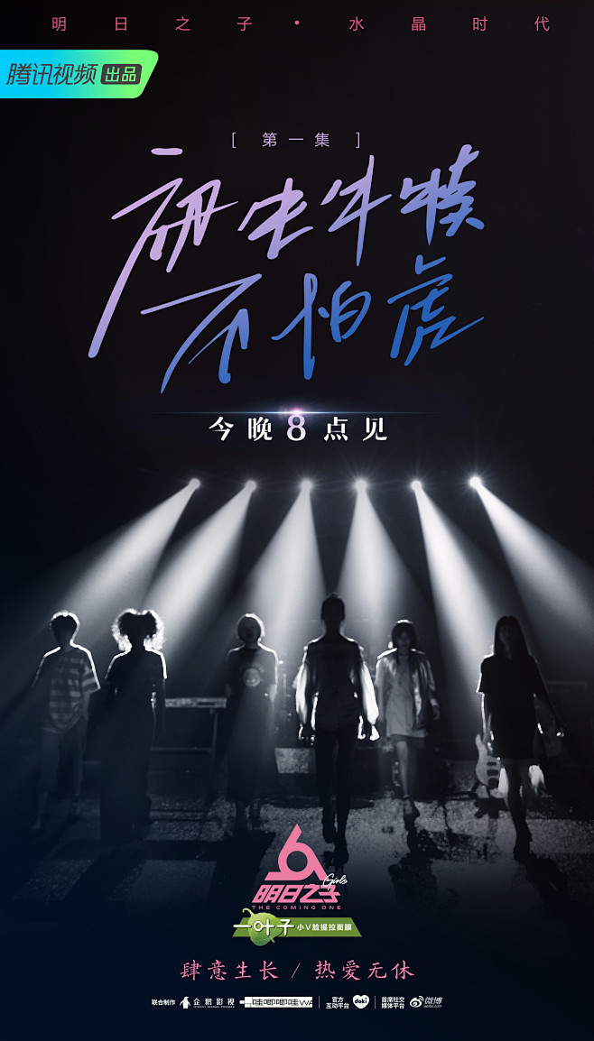 初生牛犊不怕虎明日之子水晶时代海报