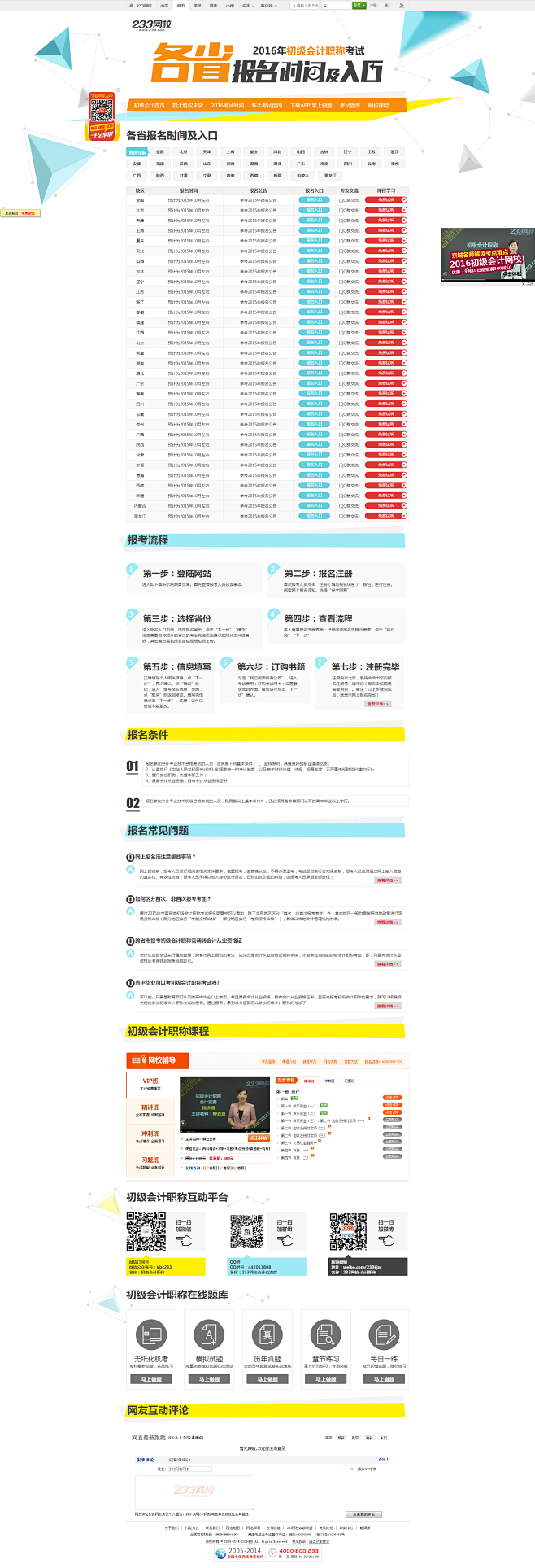 2016初级会计职称报名时间及入口|初级...