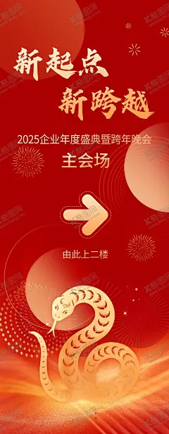 蛇年指引易拉宝 【酷图网】蛇年,2025,易拉宝,海报,水牌,指引牌,红色,大气,年会