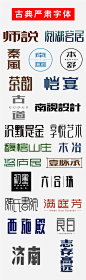 古典严肃字体