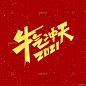 牛气冲天