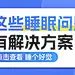 蓝色医疗健康科普睡眠问题公众号首图封面