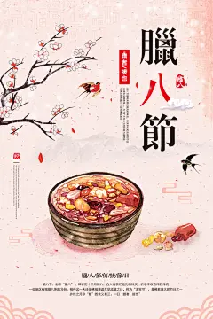 古风清新高级感创意风粉腊八节海报