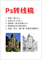 ps转线稿