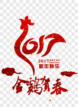 创意艺术字2017金鸡设计艺术字PNG图...