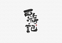 WIKEYcc采集到字体