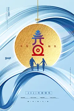 喜迎元旦时尚极简海报元旦