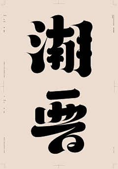 kk一一一采集到字体