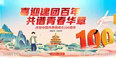 庆祝中国共青团成立百周年展板-志设网-zs9.com