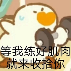 捉拿你采集到表情包