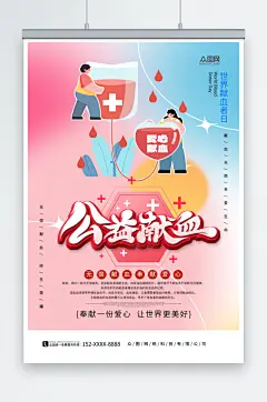 创意世界献血者日公益宣传海报