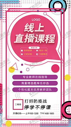 线上直播课程宣传海报 【酷图网】粉色,在线上课,在线辅导,在线学习,停课不停学,教育,展板,网络课程,在线学习平台,网络课堂,在线一对一,学校,中学在线学习,小学在线学习,初中在线学习,在线上课展板,在线上课展架,免费体验,免费学,免费在线上课,线上学习,云学习,在家学习,互动教学,云端学习,学习直播平台