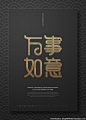 新中式古典灯笼恭喜发财新年福字万事如意春节海报