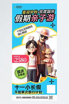 中秋国庆旅游亲子游蓝色简约手机广告营销海报