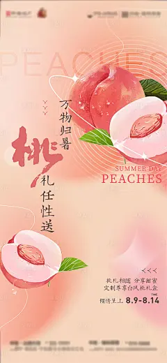 白凤桃礼盒活动海报-源文件