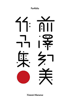 RinekoooOu采集到字体设计