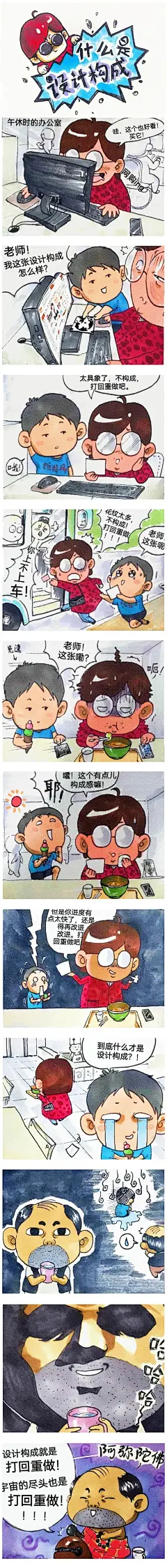 原创手绘搞笑条漫----《什么是设计构成》，未经本人允许禁止转载与商用。
