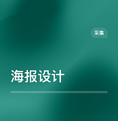 三岁吃西瓜采集到平面-海报