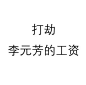 王者荣耀，团头