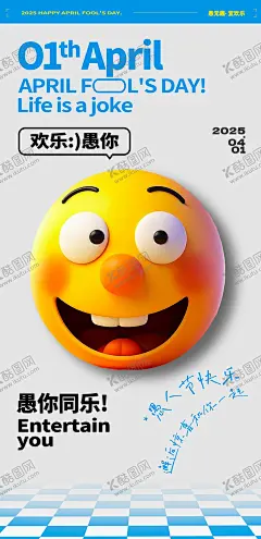 愚人节海报 【酷图网】海报,公历节日,愚人节,笑脸,愚你同乐,微笑,表情包,